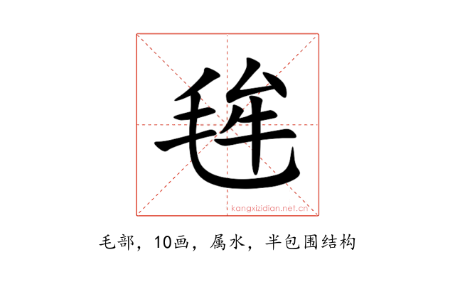 毪