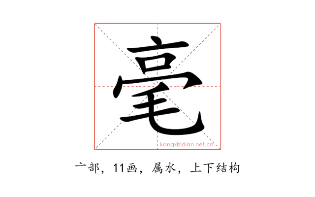 毫