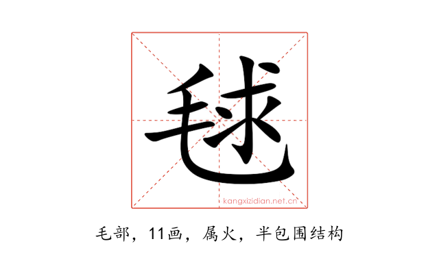 毬