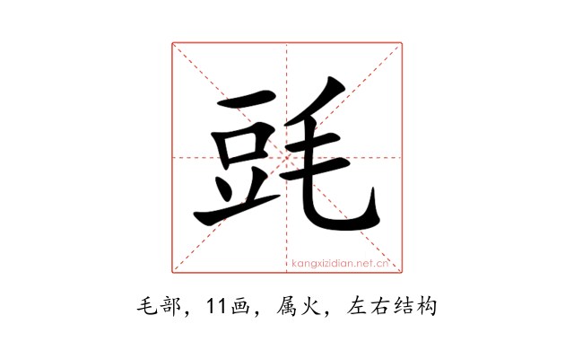 毭