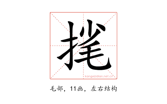 毮