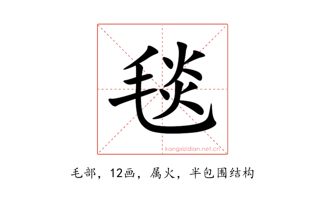 毯