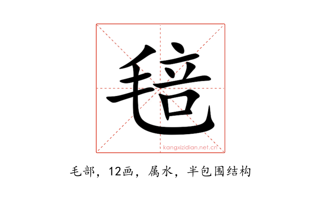 毰