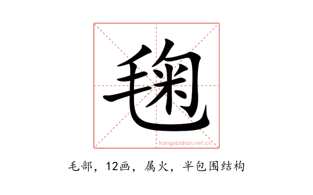 毱