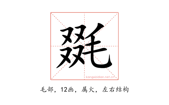 毲