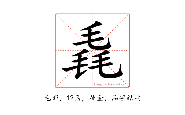 毳