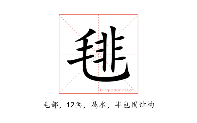 毴