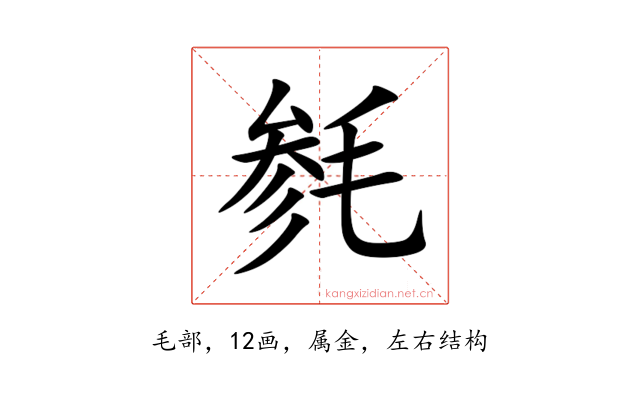 毵