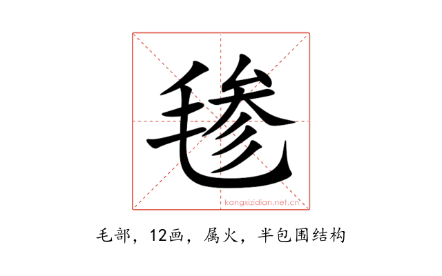 毶