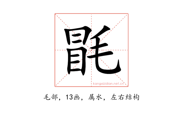 毷