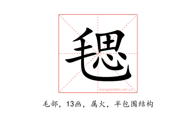 毸