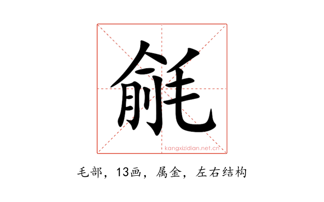 毹