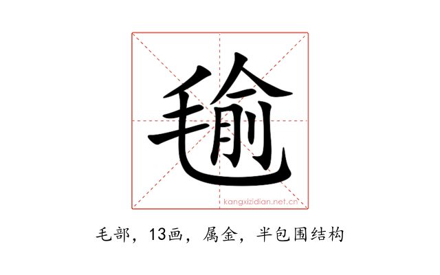 毺
