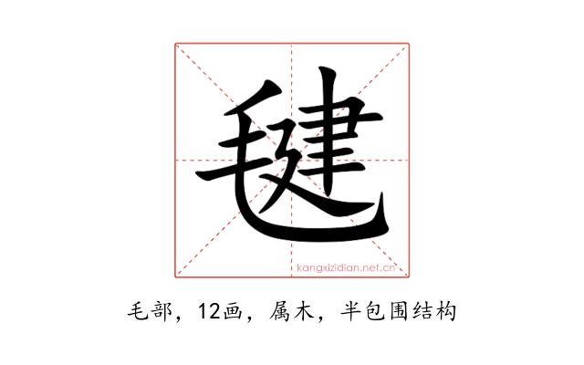毽