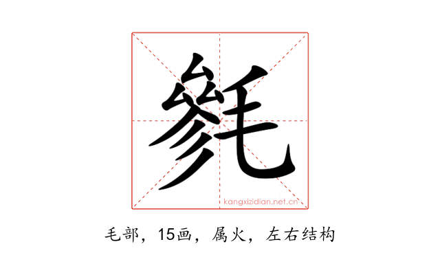 毿