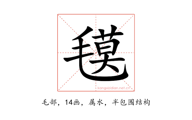 氁