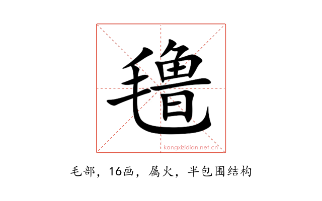 氇