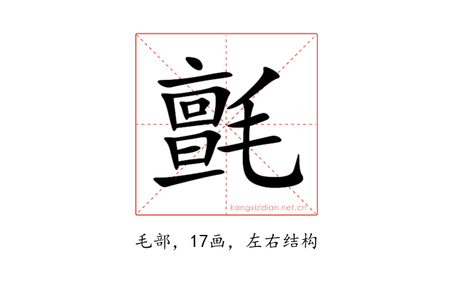 氈