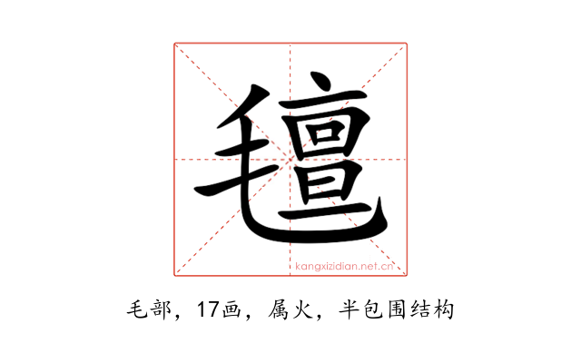氊