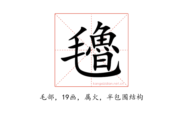 氌