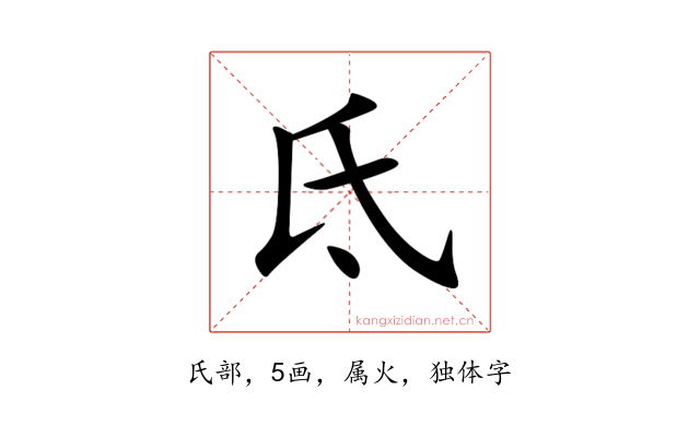 氐