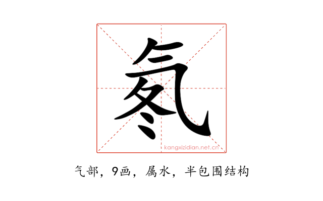 氡