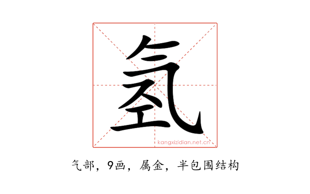 氢