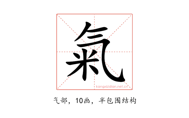 氣