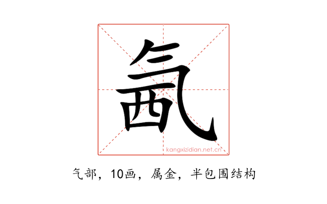 氥