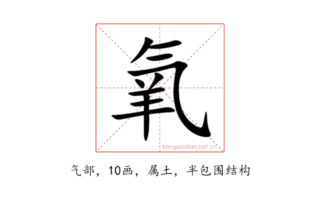 氧