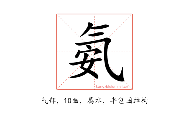 氨