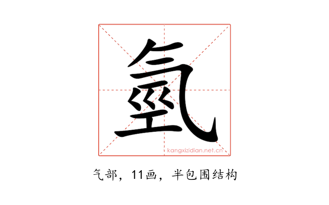 氫