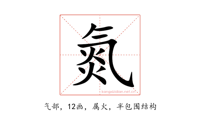 氮