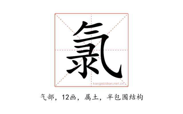 氯