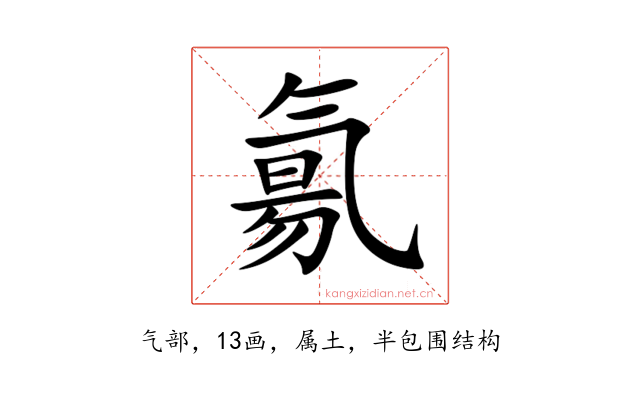 氱