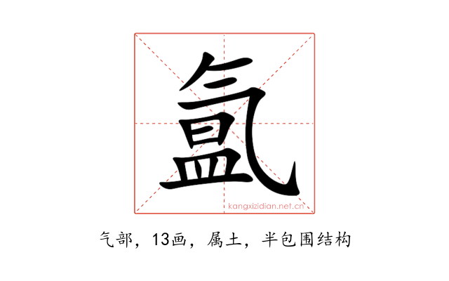 氲