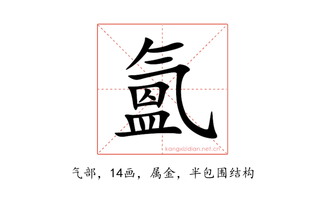 氳