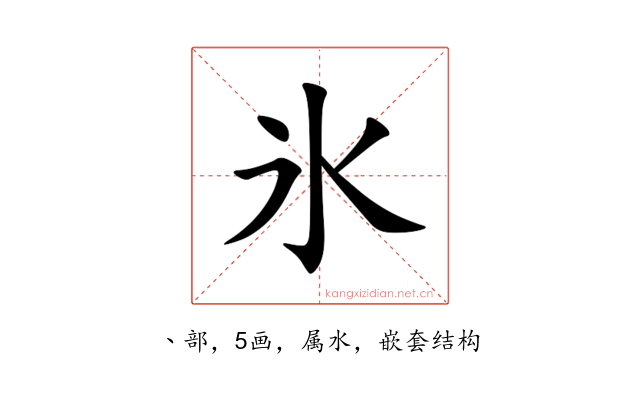 氷