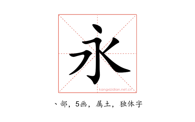 永