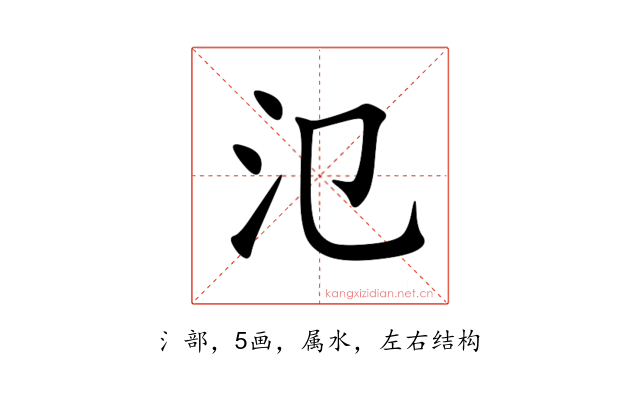 氾