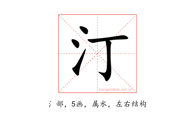 汀
