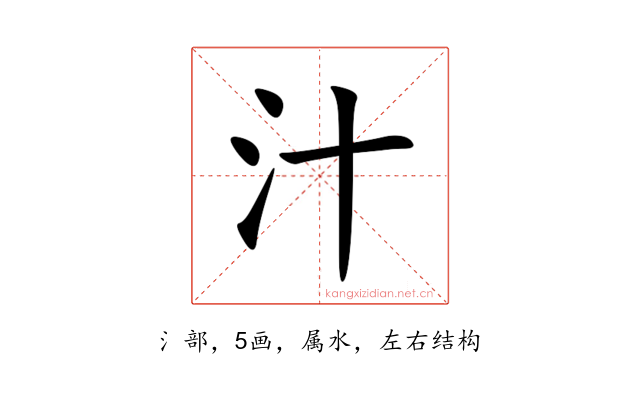 汁
