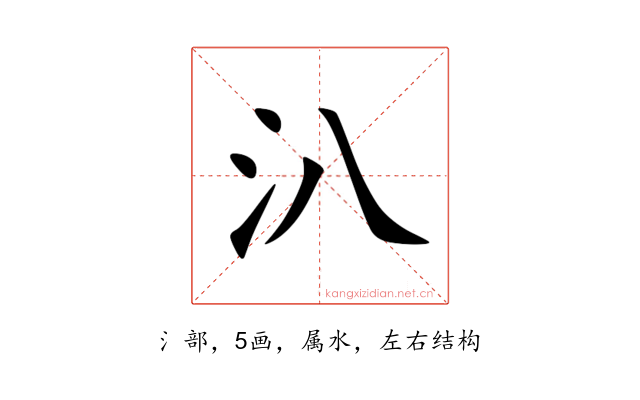 汃