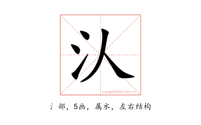 汄