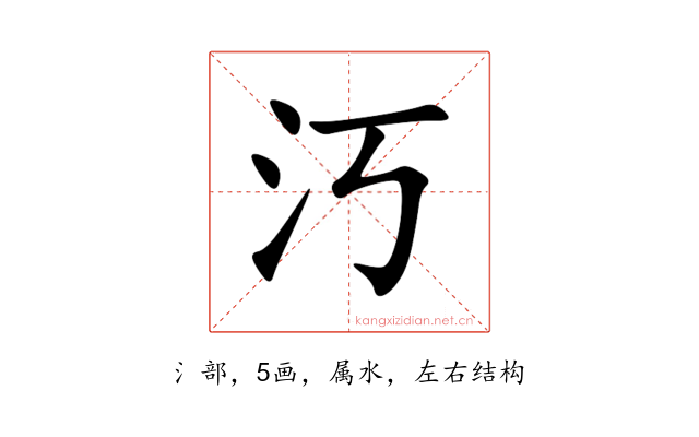 汅