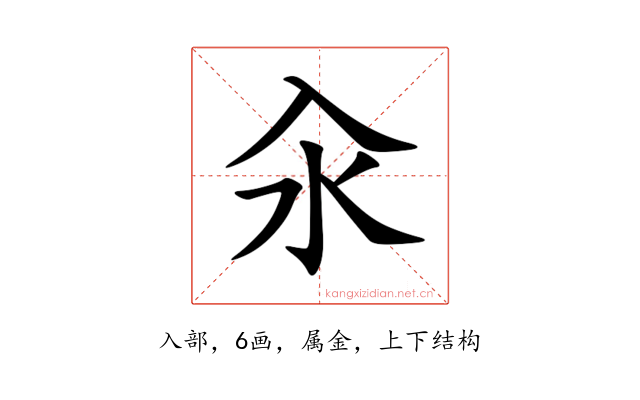 汆