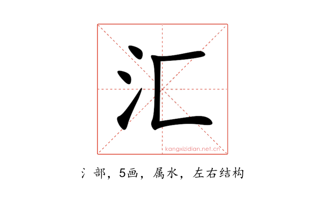 汇