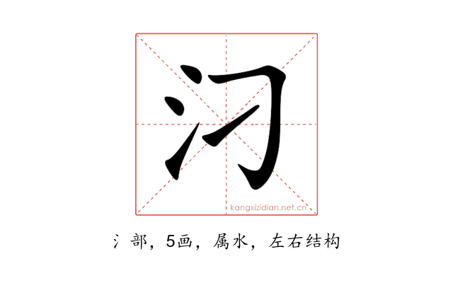 汈