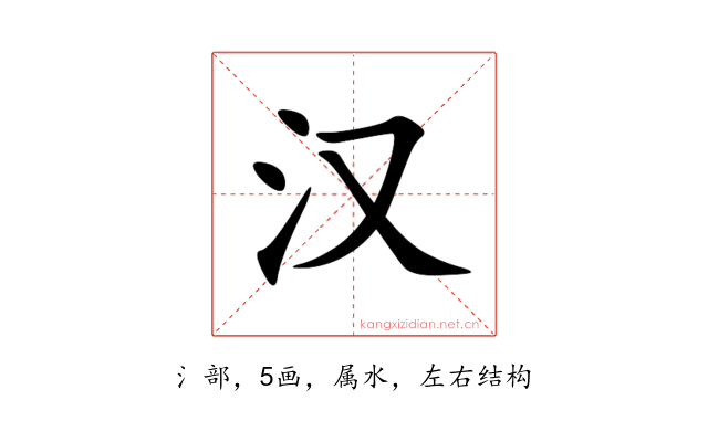汉