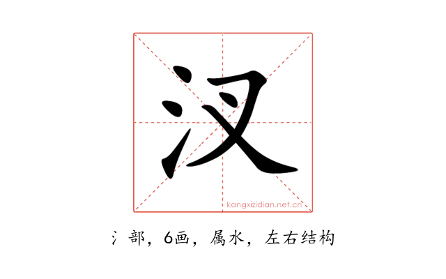 汊